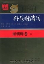 外国经济法 南朝鲜 卷3 1992 PDF电子版封面 7206014259 顾明,陈龙山主编
