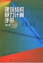 建筑结构静力计算手册  第2版（1998 PDF版）