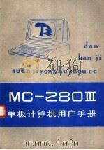 MC-2803单板计算机用户手册（ PDF版）