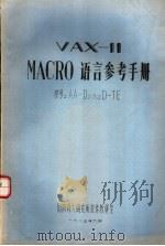 VAX-11 MACRO语言参考手册（1985 PDF版）