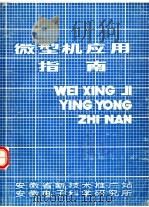 微型机应用指南 1989 PDF电子版封面 任世成主编