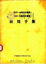 MCS-48单片计算机 MCS-96单片计算机应用手册（ PDF版）