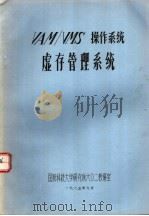 VAM/VMS操作系统虚存管理系统（1985 PDF版）