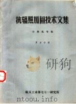 抗辐照加固技术文集 计算机专集 第4分册 1989 PDF电子版封面 航天工业部七七一研究所