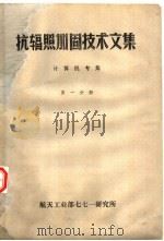 抗辐照加固技术文集  计算机专集  第1分册（ PDF版）