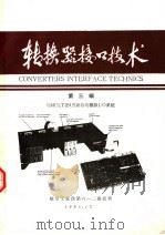 转换器接口技术 第3辑 与MULTIBUS兼容的模拟I/O系统 1983 PDF电子版封面 赵献民,胡金城