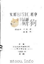 实用BASIC程序100例  1（1982.12 PDF版）