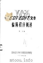 VAX EDI EDIT文本编辑程序概述 1985 PDF电子版封面 陈力编