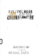 VAX/VMS操作系统记录管理服务 RMS 介绍（1985 PDF版）