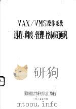 VAX/VMS操作系统进程、调度、管理、控制及通讯（1985 PDF版）