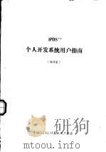 IPDSTM个人开发系统用户指南 编译版 PDF电子版封面 中国INTEL计算机用户协会