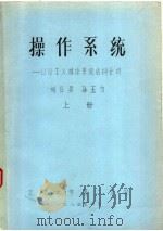 操作系统：UNIX操作系统结构分析 上（1983 PDF版）
