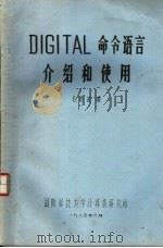 DIGITAL命令语言介绍和使用 1985 PDF电子版封面 毛时言编