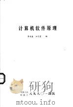 计算机软件原理（ PDF版）