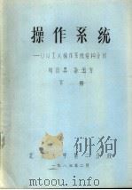 操作系统：UNIX操作系统结构分析 下   1983  PDF电子版封面    刘日升，孙玉方 