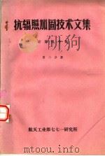 抗辐照加固技术文集  计算机专集  第2分册（ PDF版）
