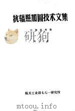 抗辐照加固技术文集  计算机专集  第3分册（ PDF版）