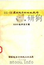 DJS-100系列电子计算机软件 第3册 RDOS程序设计篇 1980 PDF电子版封面 国家电子计算机工业总局