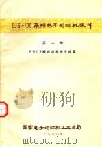 DJS-100系列电子计算机软件  第1册  RDOS概述与系统生成篇（1980 PDF版）