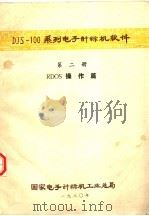 DJS-100系列电子计算机软件  第2册  RDOS操作篇（1980 PDF版）