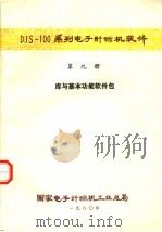 DJS-100系列电子计算机软件  第9册  库与基本功能软件包（1980 PDF版）