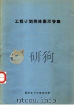 工程计划网络图示管理 1979 PDF电子版封面 章治本编译