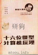 十六位微型计算机原理 1985 PDF电子版封面 骆光武,陈世福,杨献春编著