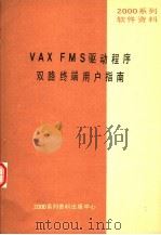 2000系列软件资料 VAX FMS驱动程序双路终端用户指南 PDF电子版封面 2000系列资料出版中心