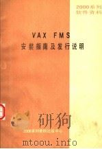 2000系列软件资料 VAX FMS安装指南及发行说明 PDF电子版封面 2000系列资料出版中心