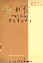 2000系列软件资料 VAX-11FMS语言接口手册（ PDF版）