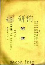 DJS-8计算机FORTRAN 4编译系统设计说明  第2分册  优化（1981 PDF版）