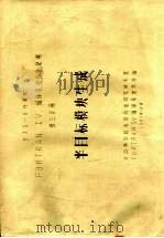 DJS-8计算机FORTRAN 4编译系统设计说明  第3分册  半目标模块生成（1981 PDF版）