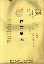 DJS-8计算机FORTRAN 4编译系统设计说明  第4分册  连接编辑（1981 PDF版）