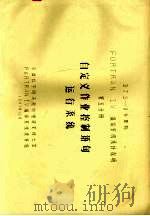 DJS-8计算机FORTRAN 4编译系统设计说明  第5分册  自定义作业控制语句运行系统（1981 PDF版）