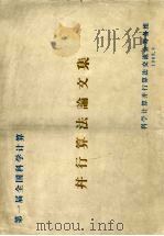 第一届全国科学计算并行算法论文集（1989.06 PDF版）