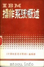 IBM操作系统概述 1984 PDF电子版封面 章鸿猷编译