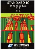 STANDARD IC标准集成电路手册 第1版（1996 PDF版）