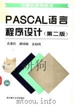 PASCAL 言程序设计  第2版（1996 PDF版）