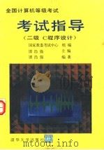 全国计算机等级考试考试指导 二级C程序设计 1995 PDF电子版封面 7302018103 国家教委考试中心组编;谭浩强主编