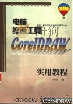 计算机职业教育系列培训教材 电脑绘画工具CORELDRAW实用教程 1998 PDF电子版封面 7810439812 邹华跃,庆承红编