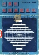 计算机数据通信基础 1989 PDF电子版封面 7800380823 王仲文等编著