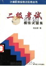 二级考试模拟试题集（1998 PDF版）