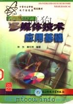 多媒体技术应用基础 1998 PDF电子版封面 7810439987 林东,黄甘洲编著