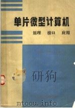 单片微型计算机原理·接口·应用 1990 PDF电子版封面 7563500103 徐惠民,安德宁编著