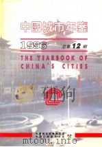 中国城市年鉴  1996  总第12期（1996 PDF版）