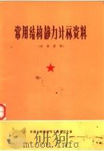 常用结构静力计算资料 1970 PDF电子版封面 中国人民解放军工程司令部