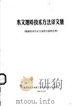 木文地质技术方法译文集  遥感技术在水文地质方面的应用（1980 PDF版）