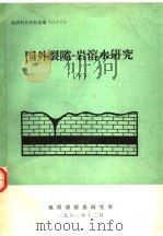 国外裂隙-岩溶水研究  下（1981 PDF版）