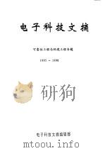 电子科技文摘  可靠性工程与环境工程专题  1995-1998（ PDF版）