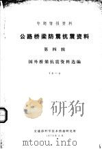 专题情报资料  公路桥梁防震抗震资料  第4辑  国外桥梁抗震资料选编（1978 PDF版）